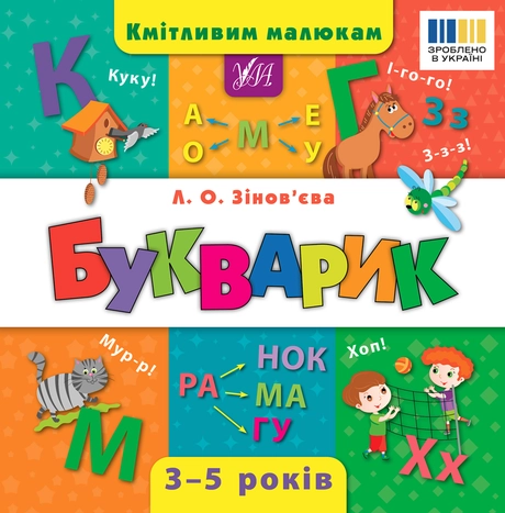 Кмітливим малюкам. Букварик
