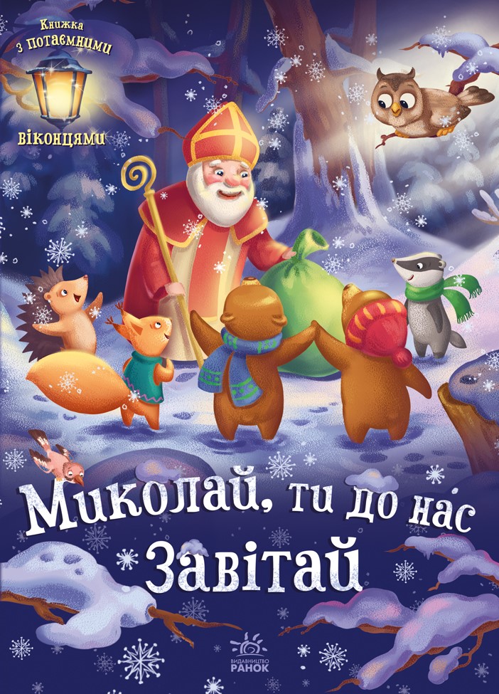 Миколай, ти до нас завітай