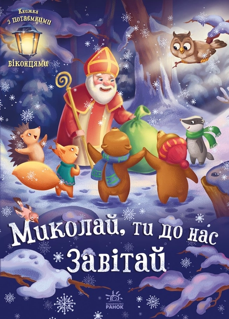 Миколай, ти до нас завітай