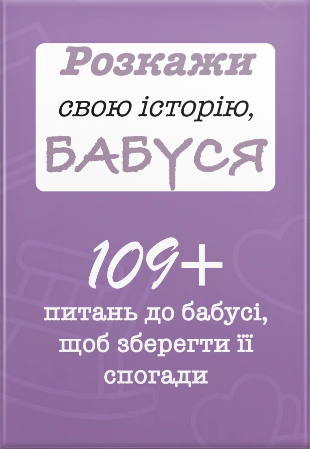 Обкладинка "Розкажи свою історію, Бабуся"
