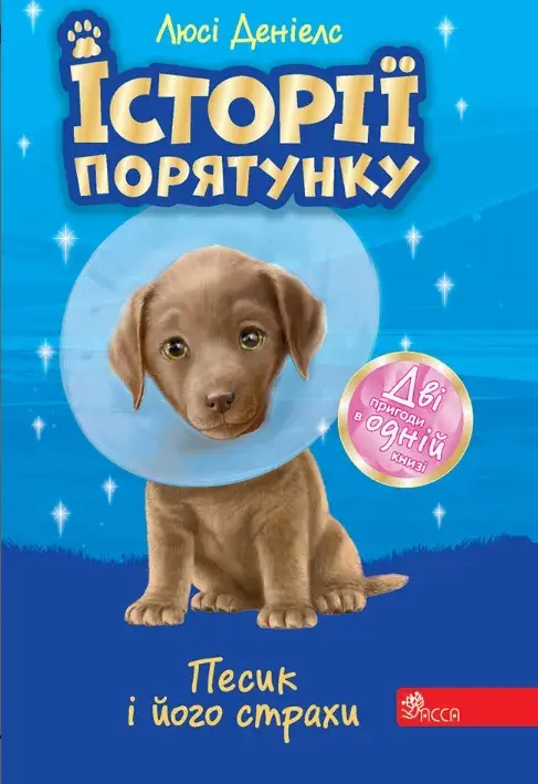 Обкладинка "Історії порятунку. Песик і його страхи"