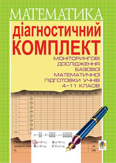 Обкладинка "Діагностичний комплект для проведення моніторингових досліджень базової математичної підготовки учнів 4-11 класів"