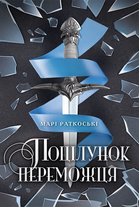 Обкладника "Поцілунок переможця" Обкладинка "Поцілунок переможця"