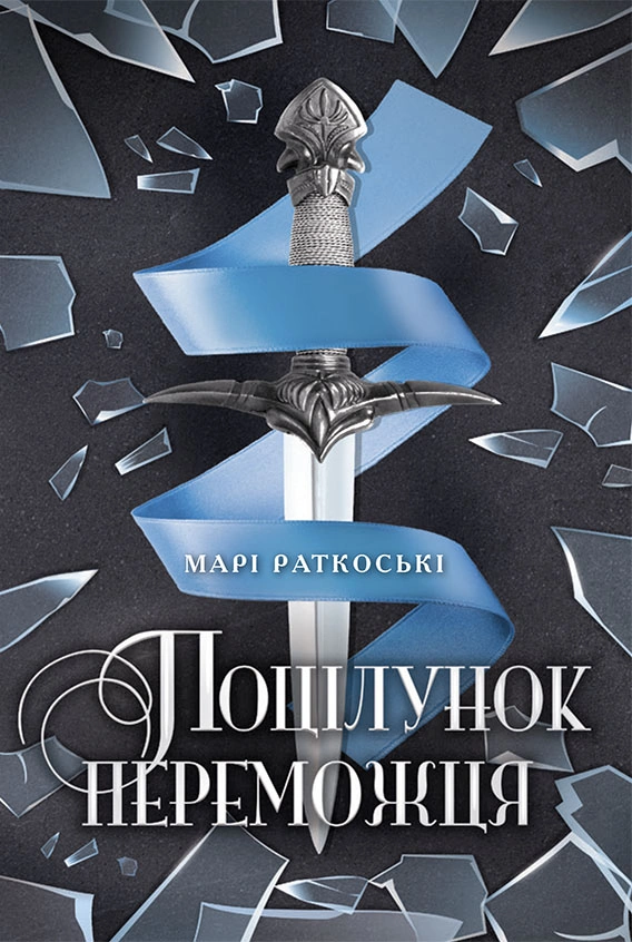 Поцілунок переможця