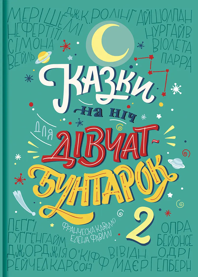Обкладника "Казки на ніч для дівчат бунтарок - 2" Обкладинка "Казки на ніч для дівчат бунтарок - 2"