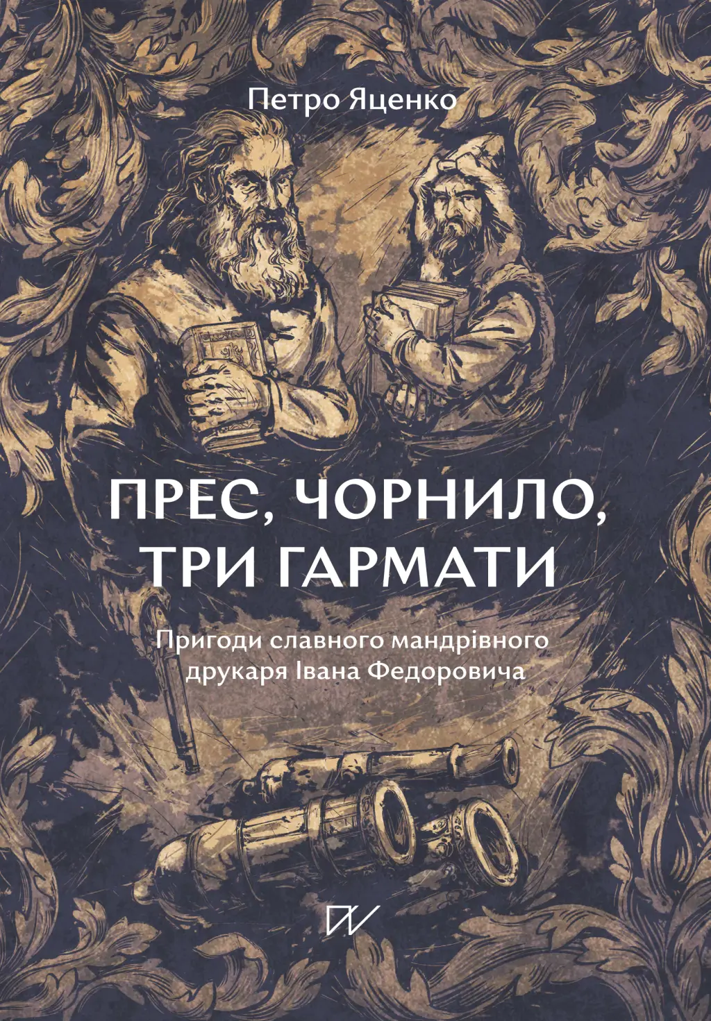 Обкладинка "Прес, чорнило, три гармати. Пригоди славного мандрівного друкаря Івана Федоровича"