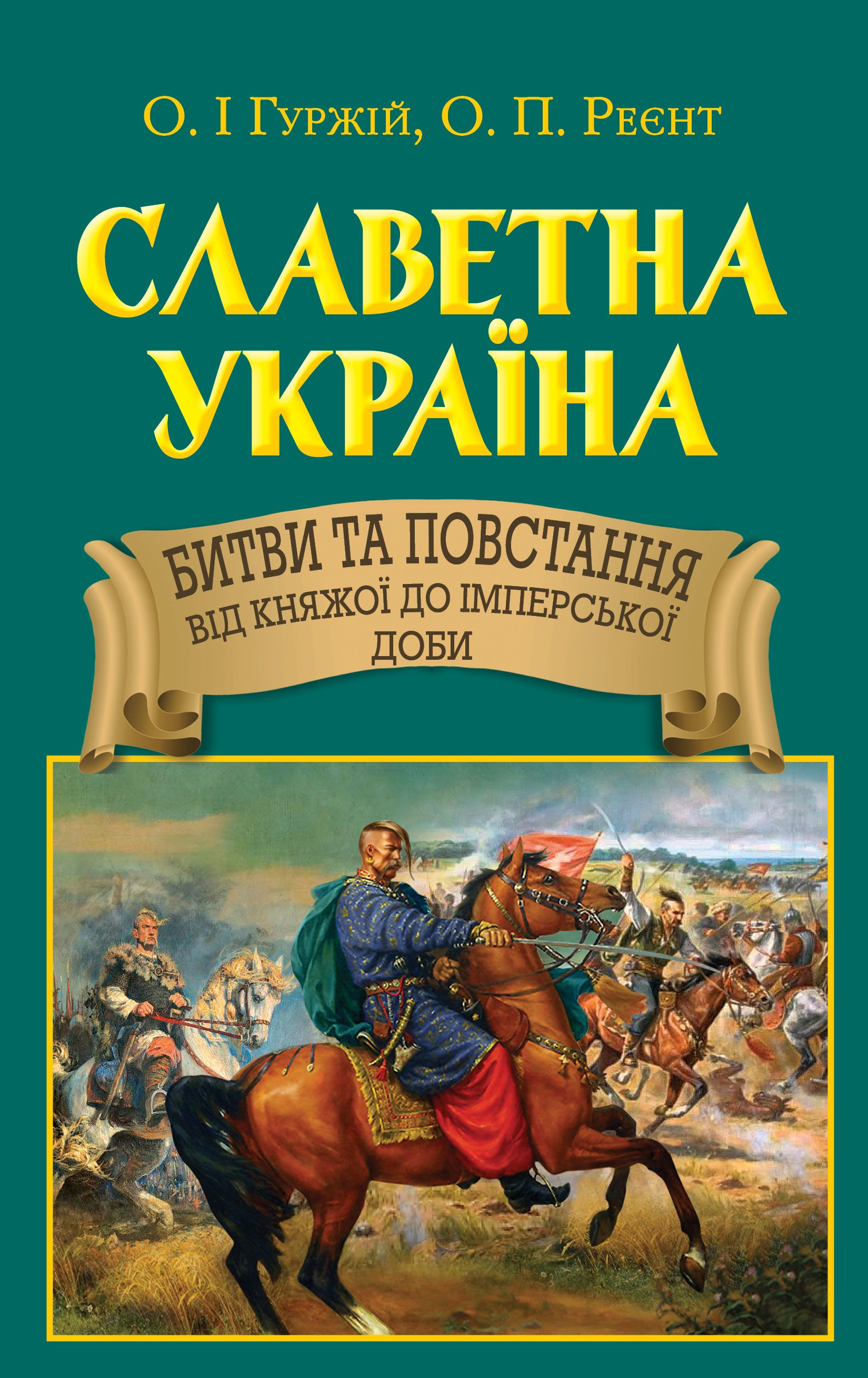Славетна Україна. Битви та повстання
