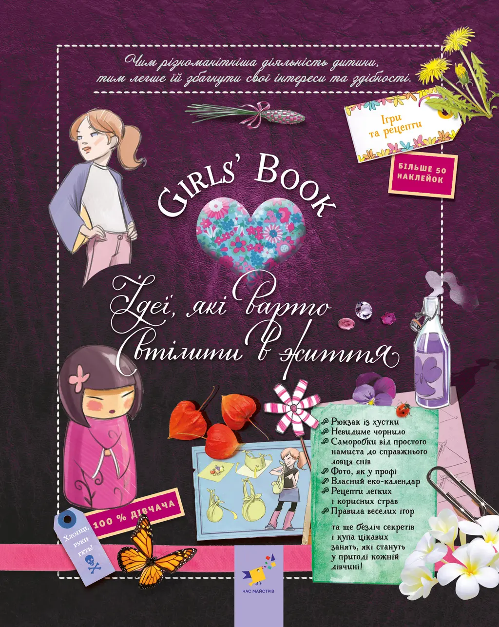 Обкладинка "Girls’ Book. Ідеї, які варто втілити в життя!"