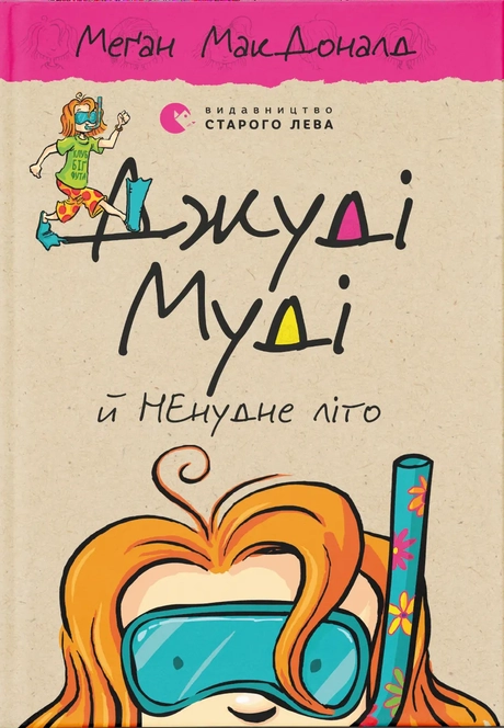 Джуді Муді й НЕнудне літо
