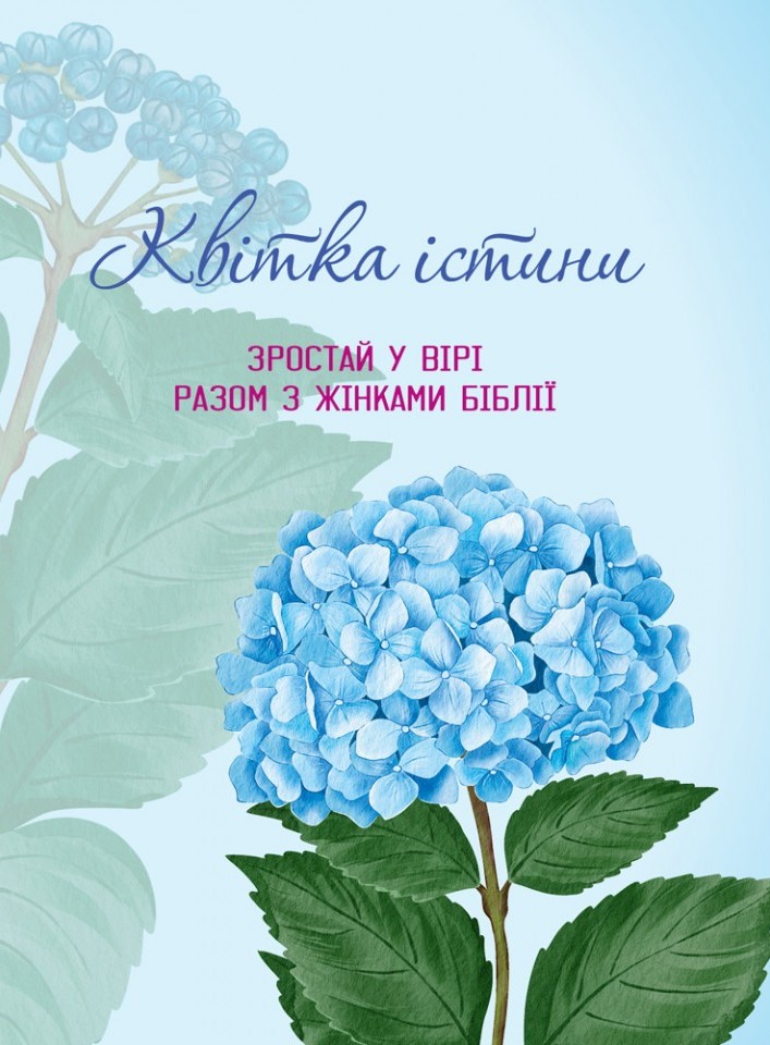 Обкладинка Квітка істини. Зростай у вірі разом з жінками Біблії (блакитна)