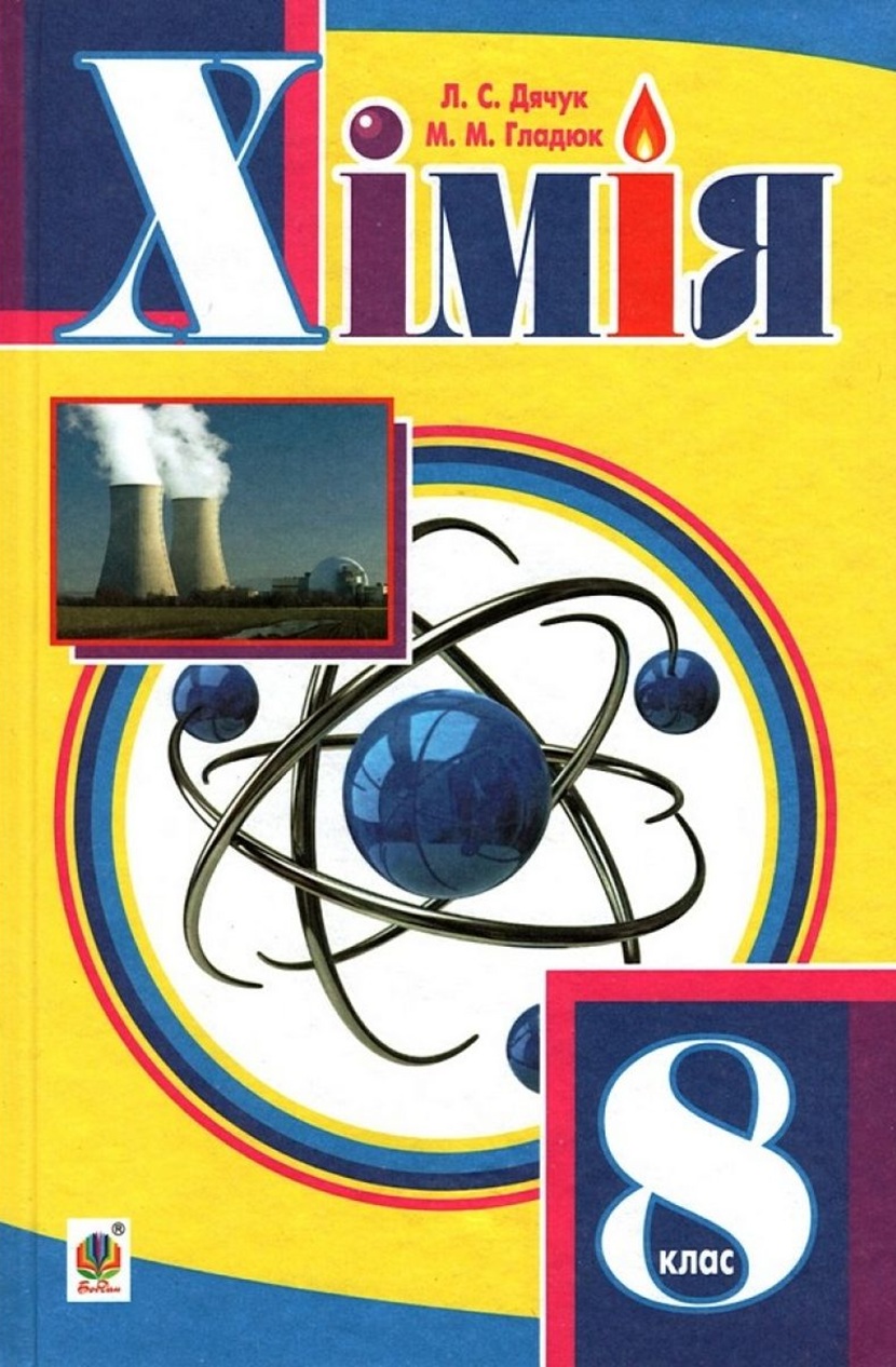 Хімія. Підручник для 8 класу. Дячук Людмила, Гладюк...