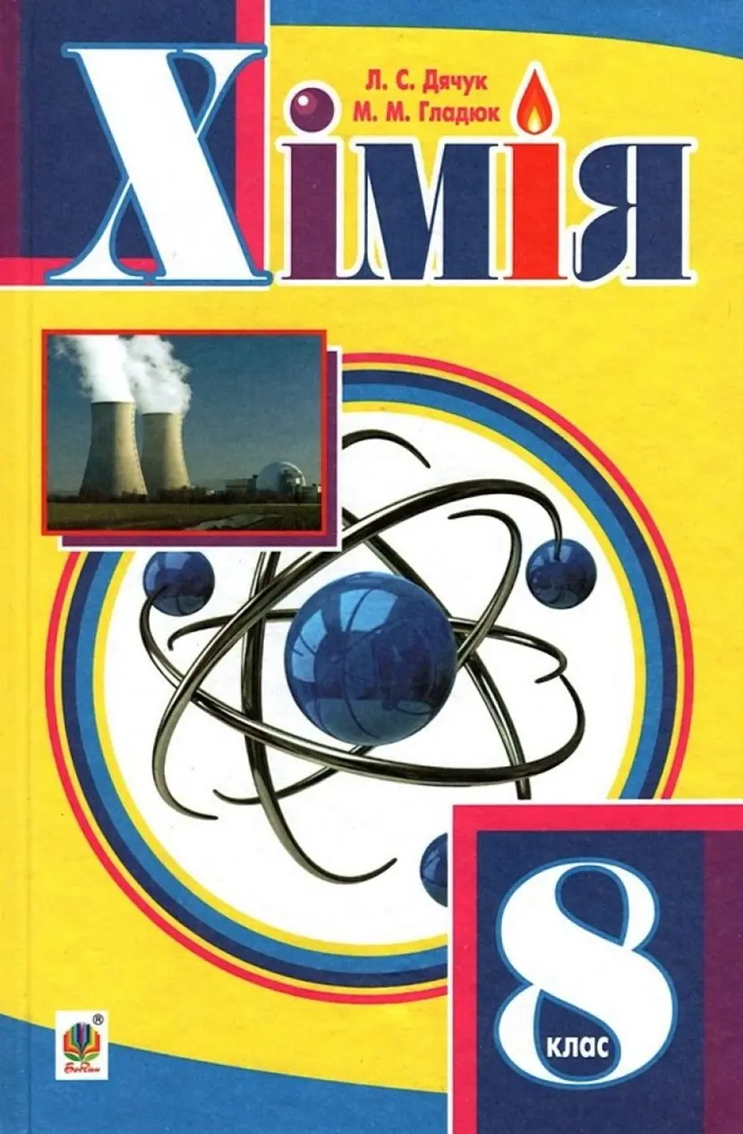 Хімія. Підручник для 8 класу