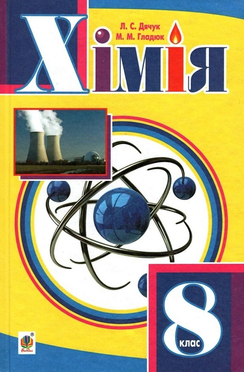 Хімія. Підручник для 8 класу