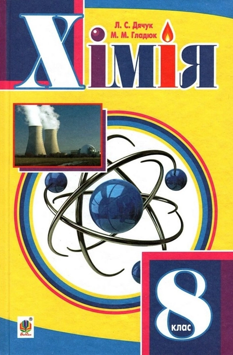 Хімія. Підручник для 8 класу