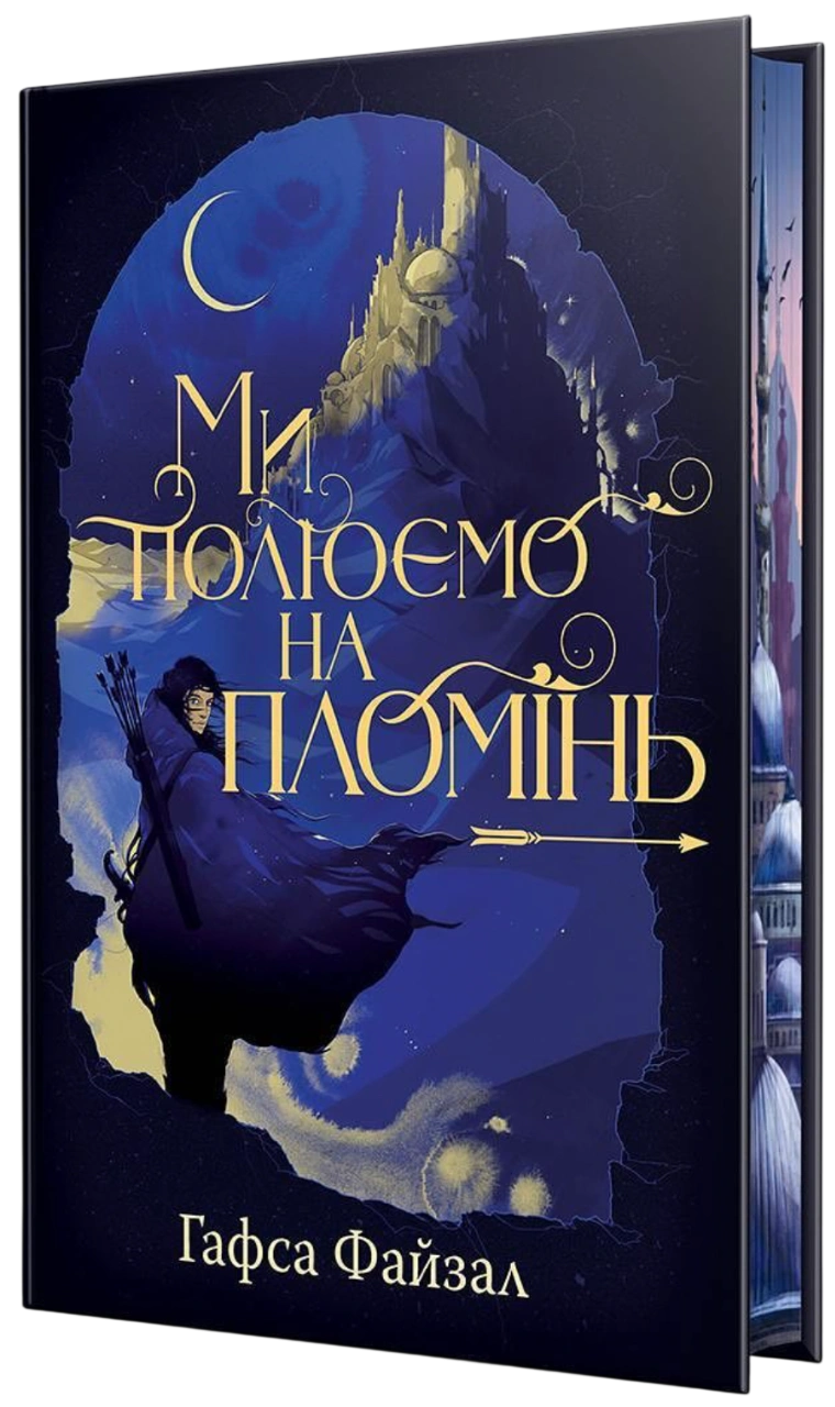 Ми полюємо на пломінь