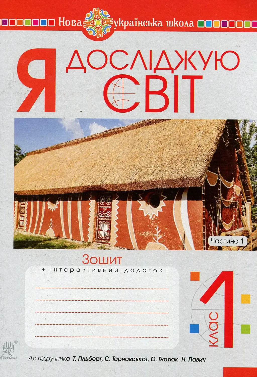 Обкладника "Я досліджую світ. 1 клас. Зошит. Частина 1 (До підруч. Гільберг Т., Тарнавська С., Гнатюк О., Павич Н.)" Обкладинка "Я досліджую світ. 1 клас. Зошит. Частина 1 (До підруч. Гільберг Т., Тарнавська С., Гнатюк О., Павич Н.)"