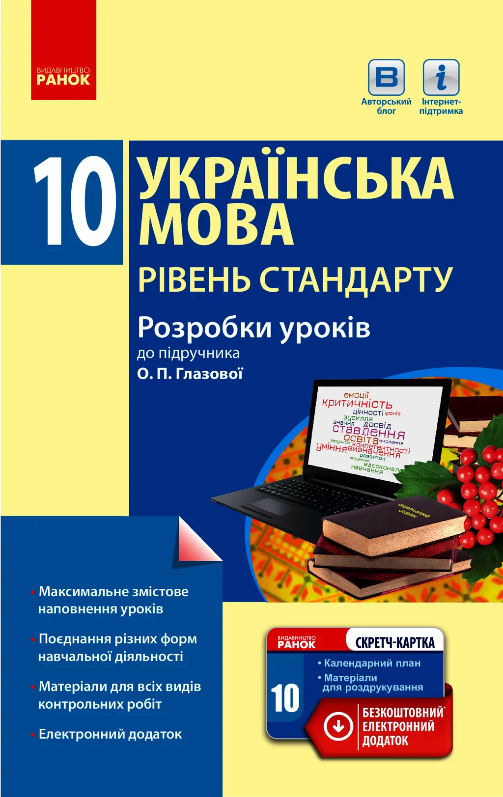 Обкладника "Українська мова. Підручник. 10 клас. Рівень стандарту. Розробки уроків" Обкладинка "Українська мова. Підручник. 10 клас. Рівень стандарту. Розробки уроків"