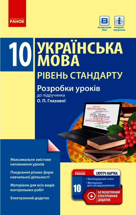 Українська мова. Підручник. 10 клас. Рівень стандарту. Розробки уроків