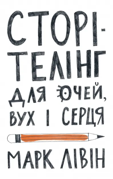 Обкладинка "Сторітелінг для очей, вух і серця"