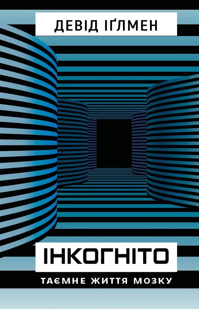 Обкладника "Інкогніто. Таємне життя мозку" Обкладинка "Інкогніто. Таємне життя мозку"