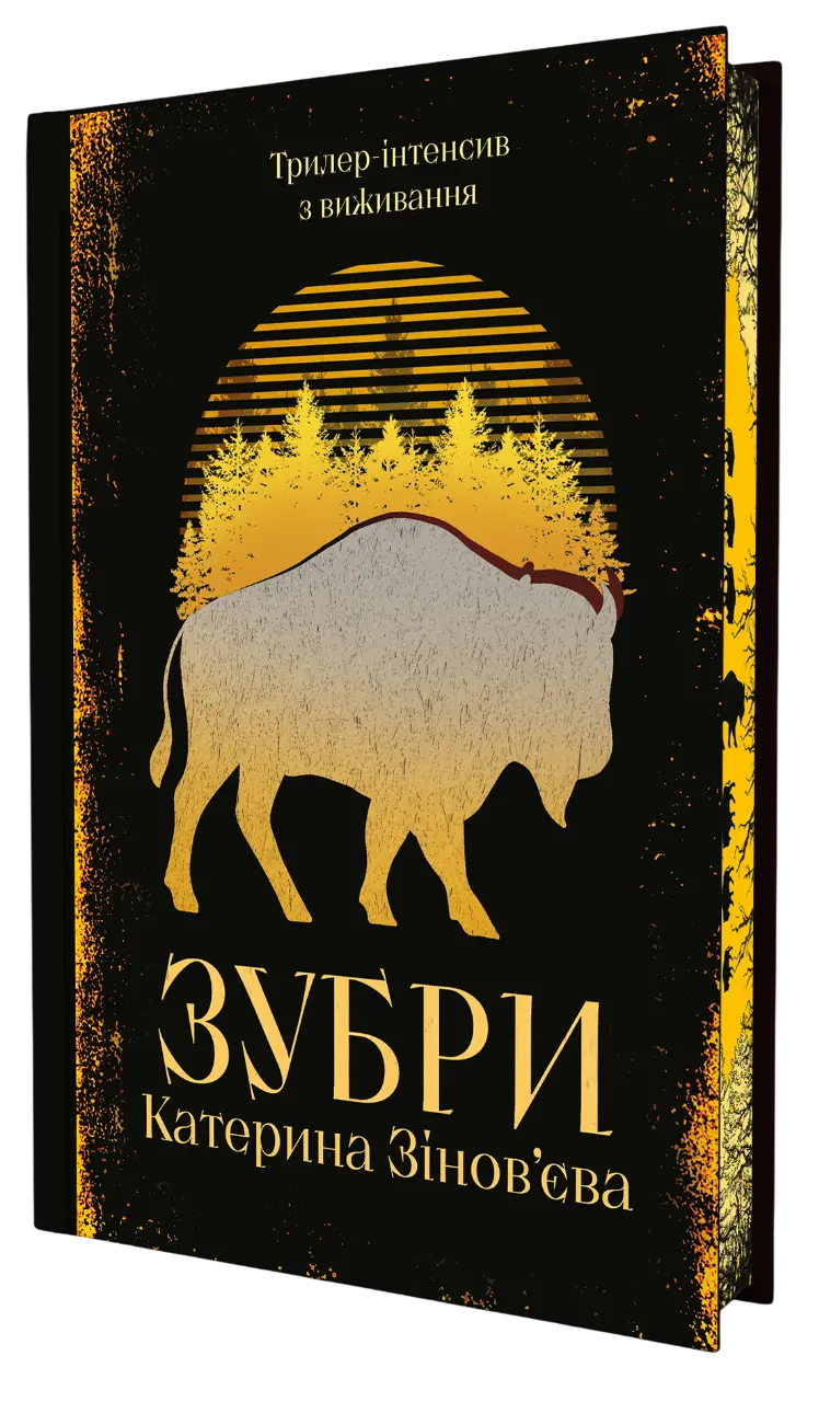 Обкладинка "Зубри"