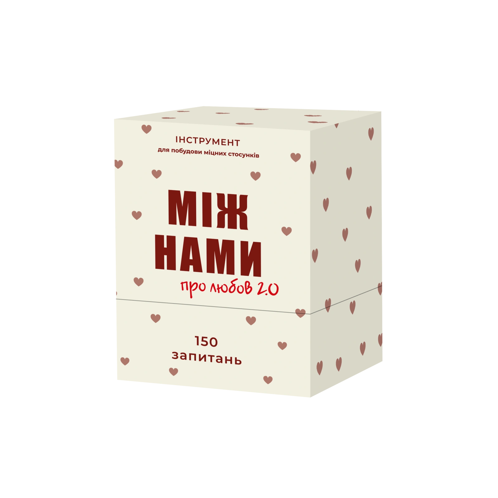 Між нами: про любов 2.0