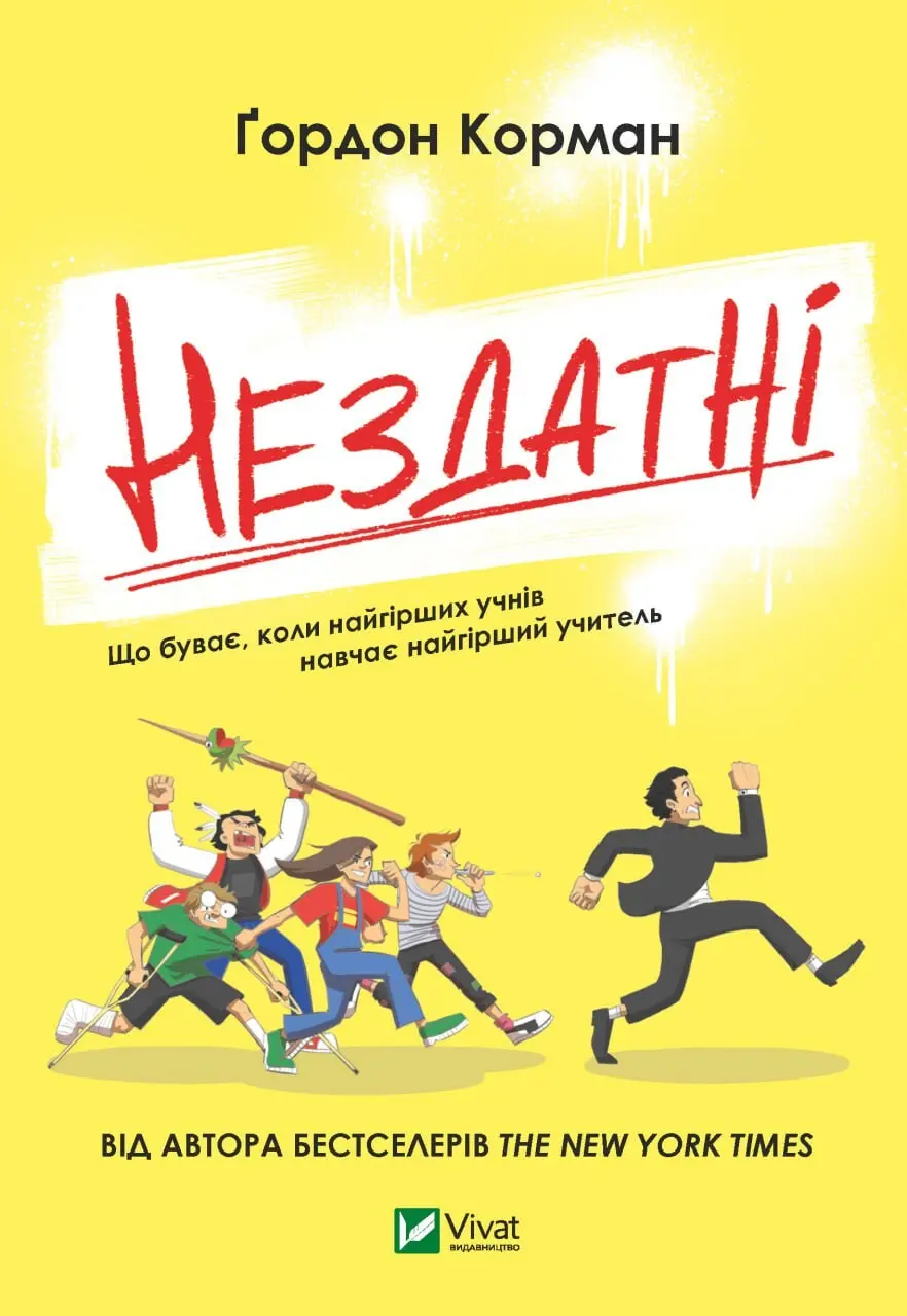 Обкладинка "Нездатні"
