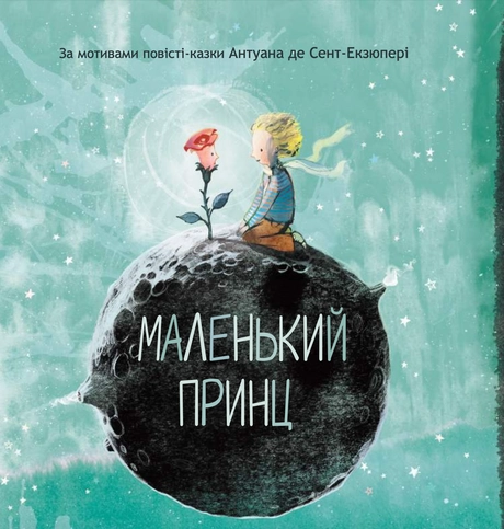 Маленький принц