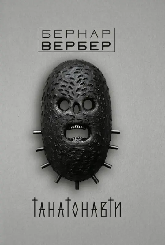 Танатонавти