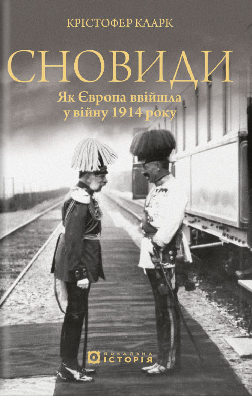 Сновиди. Як Європа ввійшла у війну 1914 року