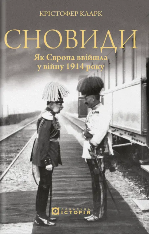 Обкладинка "Сновиди. Як Європа ввійшла у війну 1914 року"