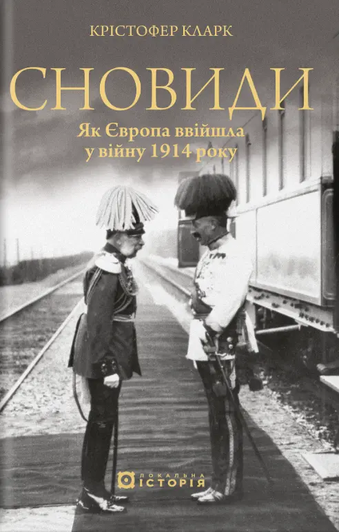 Сновиди. Як Європа ввійшла у війну 1914 року