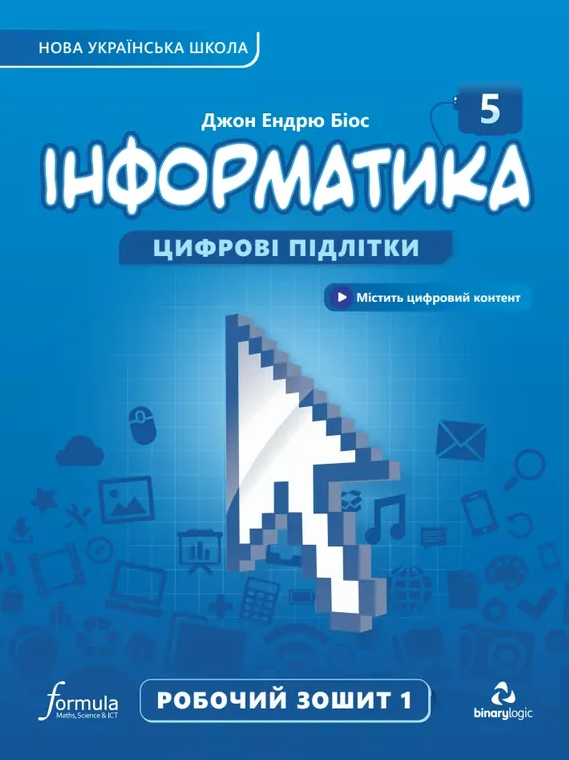 Інформатика 5 клас. Робочий зошит. Частина 1. Біос...