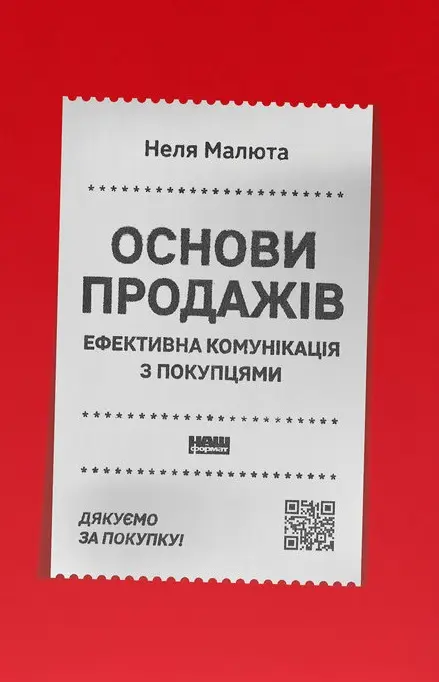 Обкладинка "Основи продажів. Ефективна комунікація з покупцями"