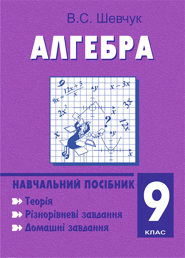 Обкладинка Алгебра. 9 клас. Навчальний посібник