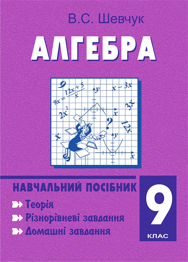 Обкладника "Алгебра. 9 клас. Навчальний посібник" Обкладинка "Алгебра. 9 клас. Навчальний посібник"