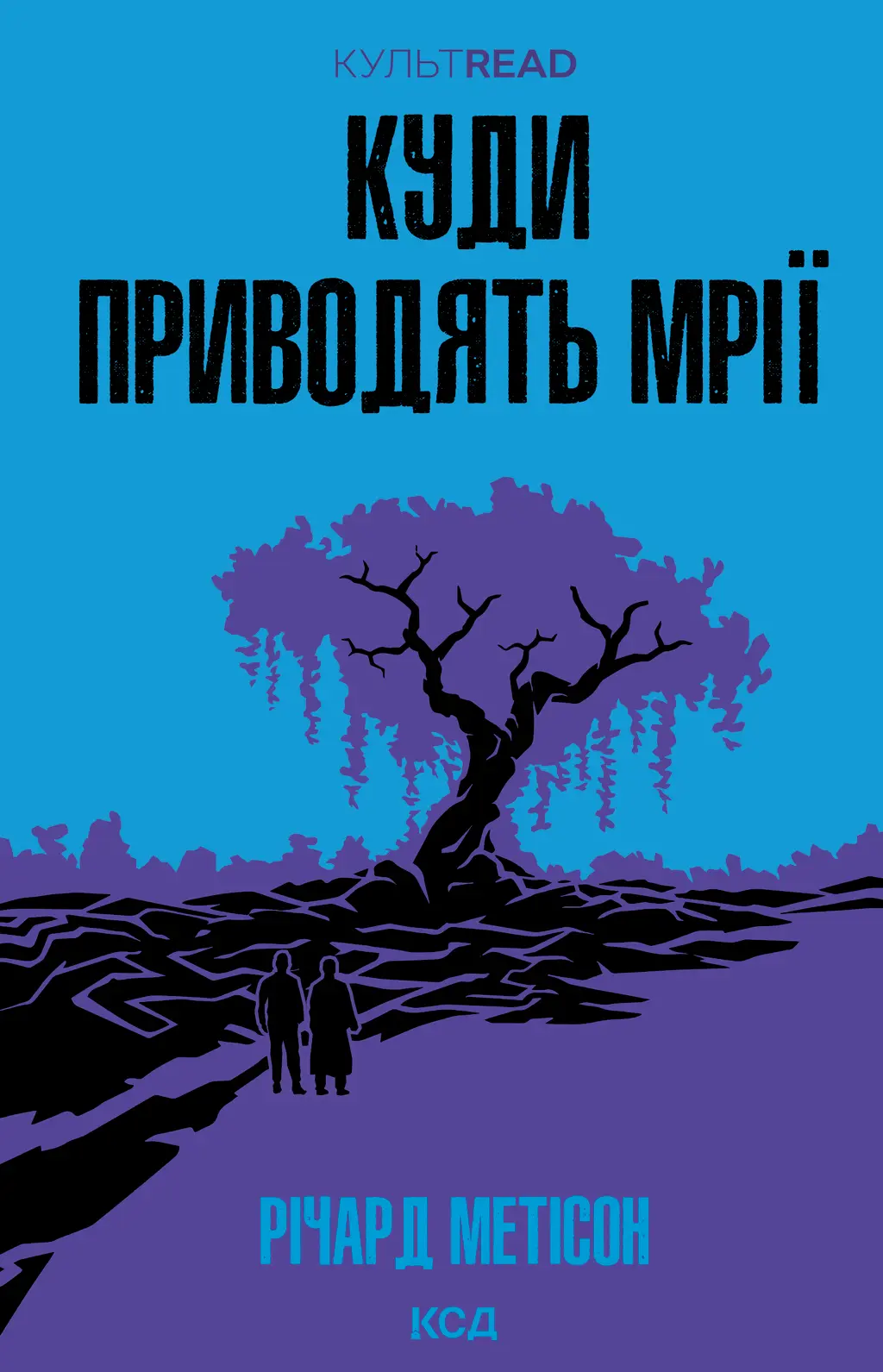 Обкладинка "Куди приводять мрії"