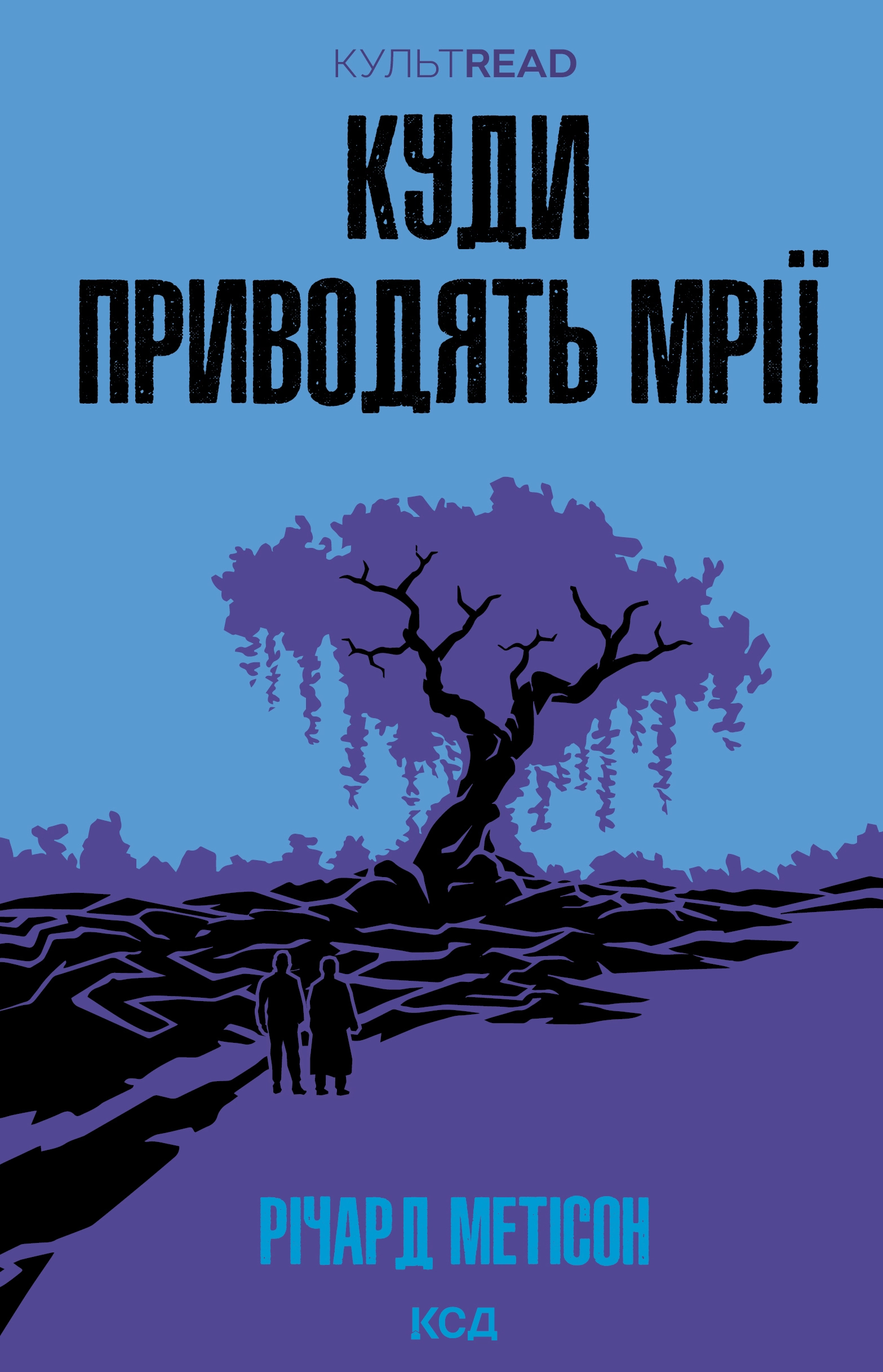 Куди приводять мрії