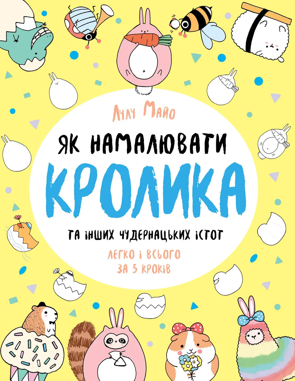 Обкладинка "Як намалювати кролика та інших чудернацьких істот"