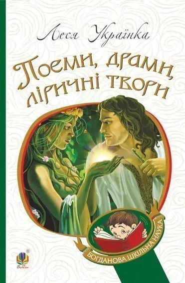 Обкладника "Поеми, драми, ліричні твори" Обкладинка "Поеми, драми, ліричні твори"