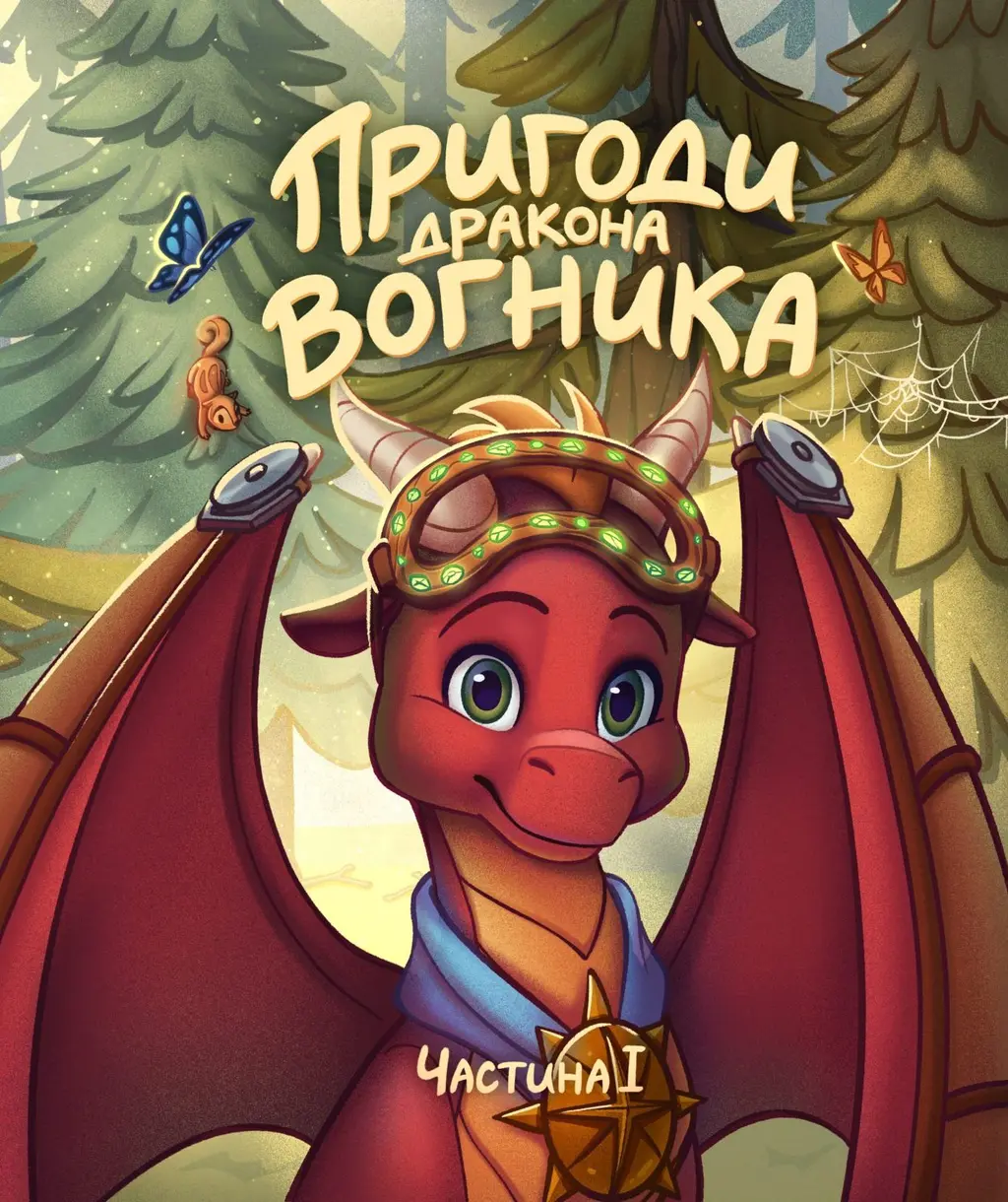 Обкладника "Пригоди дракона Вогника" Обкладинка "Пригоди дракона Вогника"