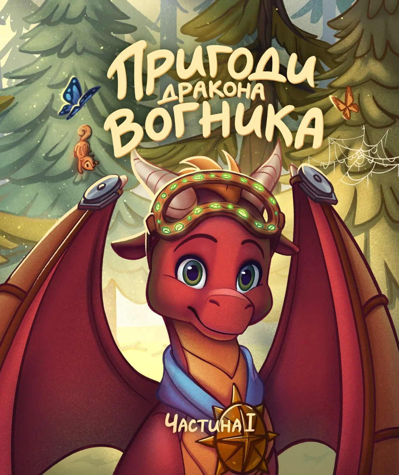 Пригоди дракона Вогника
