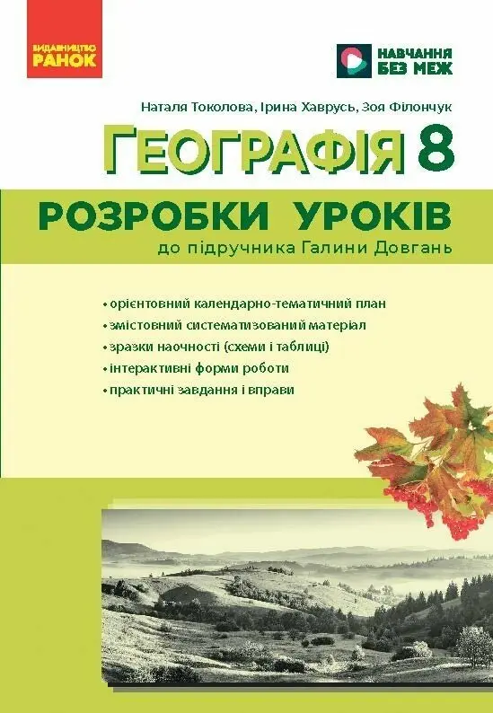 Обкладинка "Географія. 8 клас. Розробки уроків"