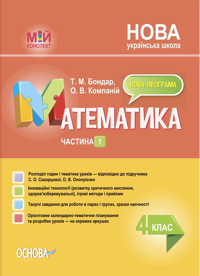 Математика. 4 клас. Частина 1 (за підручником С. О....