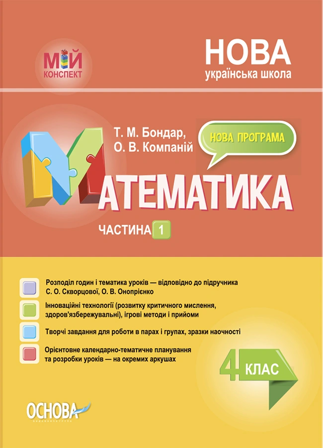 Математика. 4 клас. Частина 1 (за підручником С. О. Скворцової, О. В. Онопрієнко)