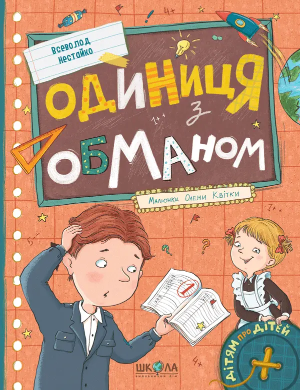 Обкладника "Одиниця з обманом" Обкладинка "Одиниця з обманом"