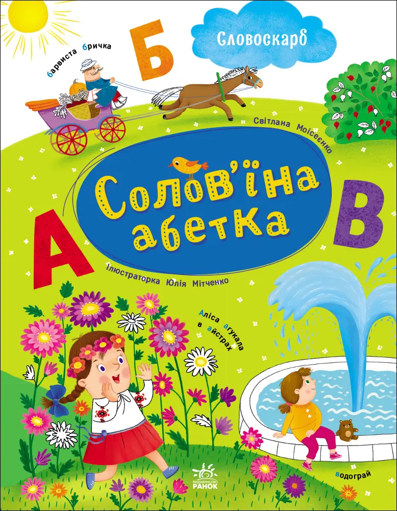 Обкладинка "Солов'їна абетка"