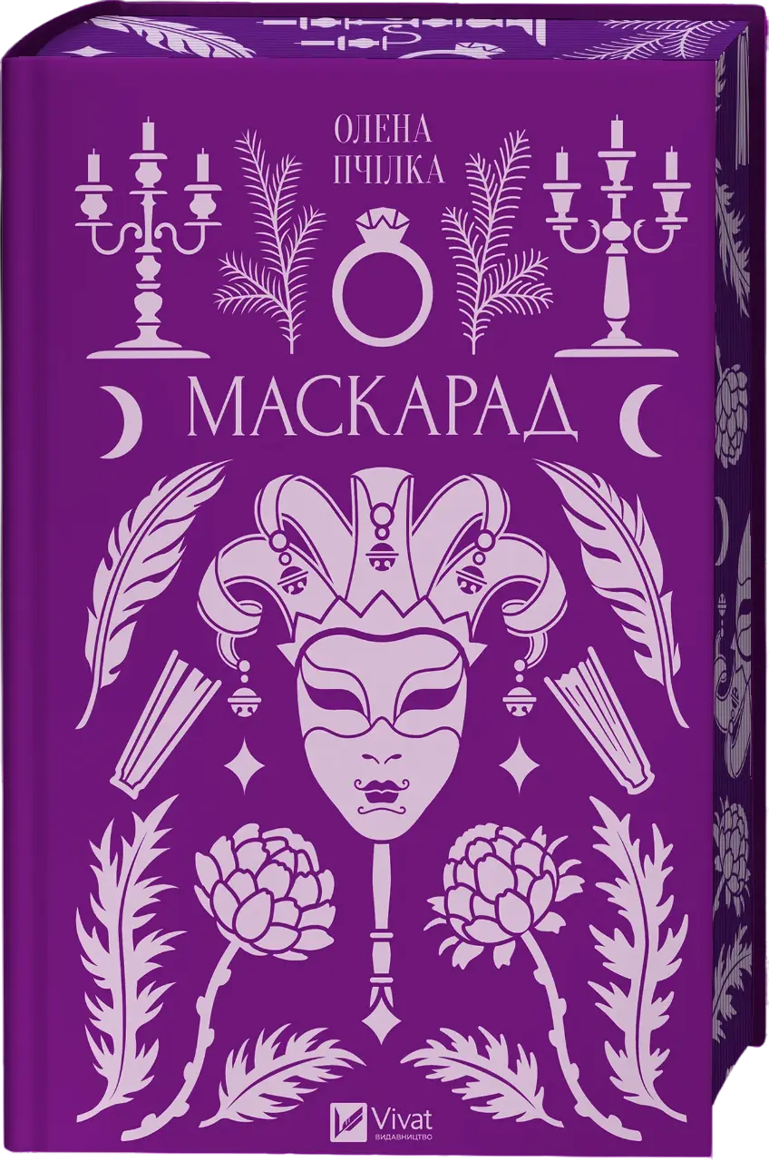 Обкладника "Маскарад" Обкладинка "Маскарад"