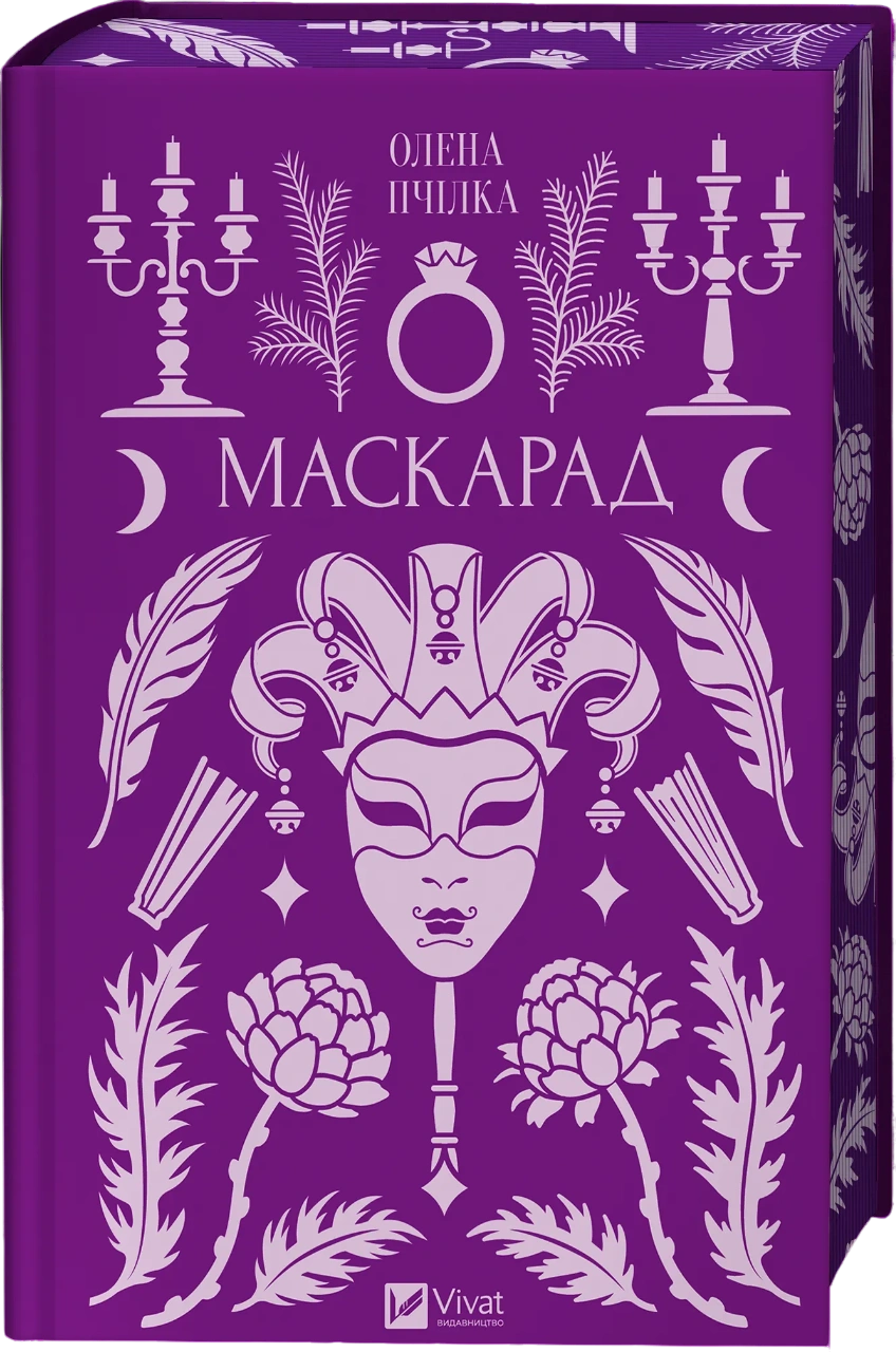 Маскарад