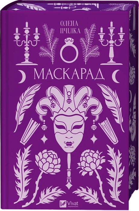 Маскарад